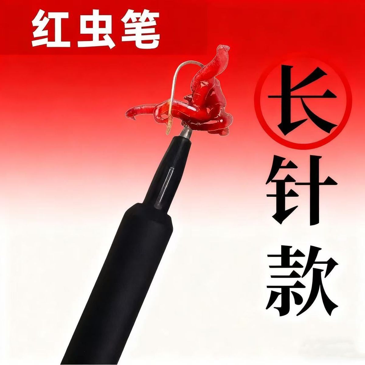 红虫笔长针上饵挂钩扎针器穿虫器红虫笔鱼钩通用