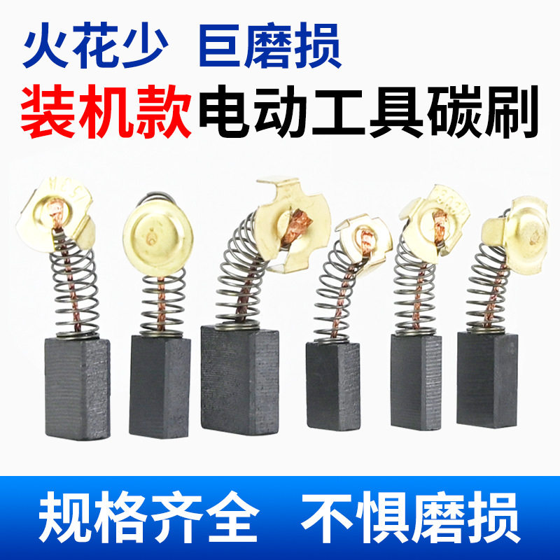 原装原厂碳刷电动工具碳刷大全电锤切割机角磨机手电钻冲击钻炭刷