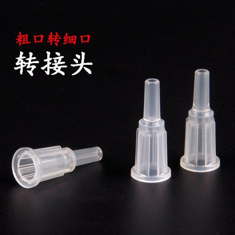 多功能点胶针筒塑料转换头 粗口变细口转换器大小口转换头