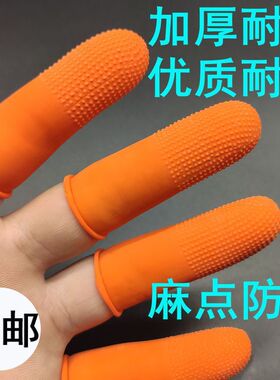 橙色麻点橡胶防滑手指套耐磨加厚乳胶防护点钞教师分翻页点钞印刷