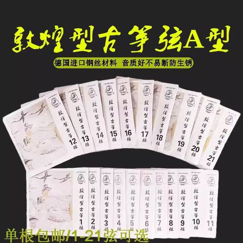 敦煌古筝琴弦a型弦1-21全套单根初学演奏163CM标准通用古筝弦单弦
