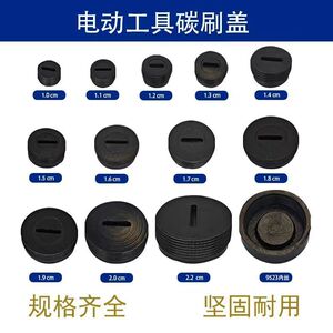 碳刷盖帽角磨机碳刷盖切割机电锤碳刷盖抛光机冲击钻碳刷盖子配件
