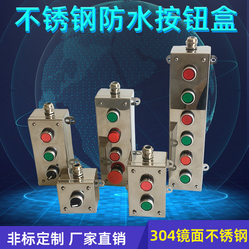 白钢不锈钢按钮盒防水防尘