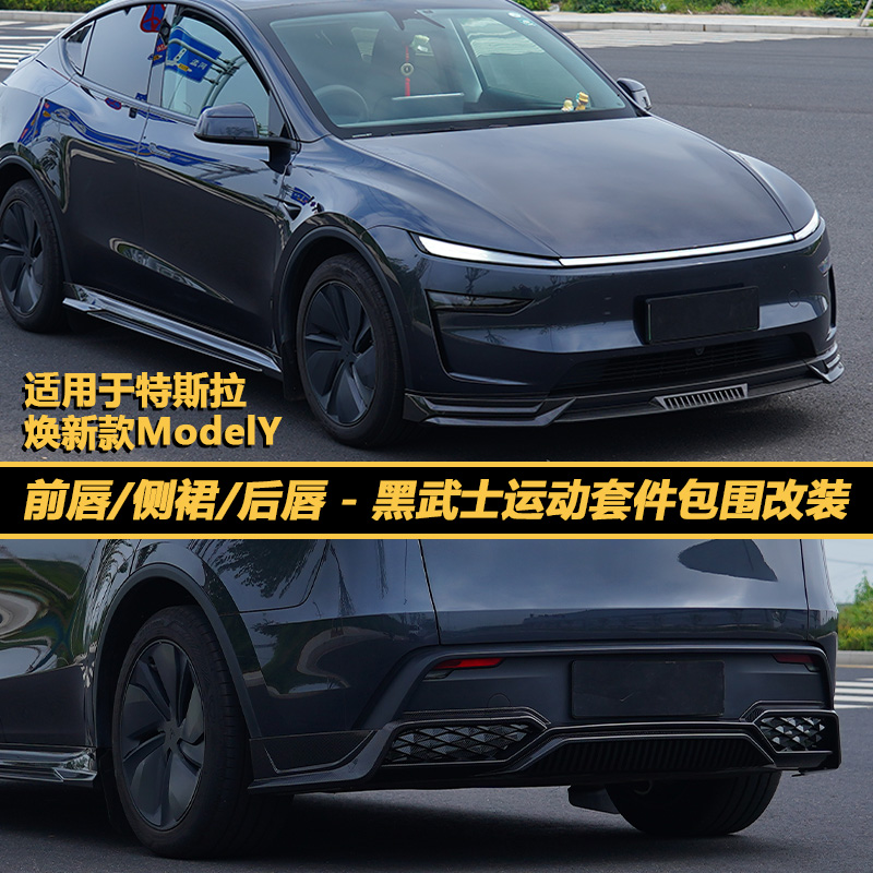 特斯拉ModelY黑武士改装包围套件