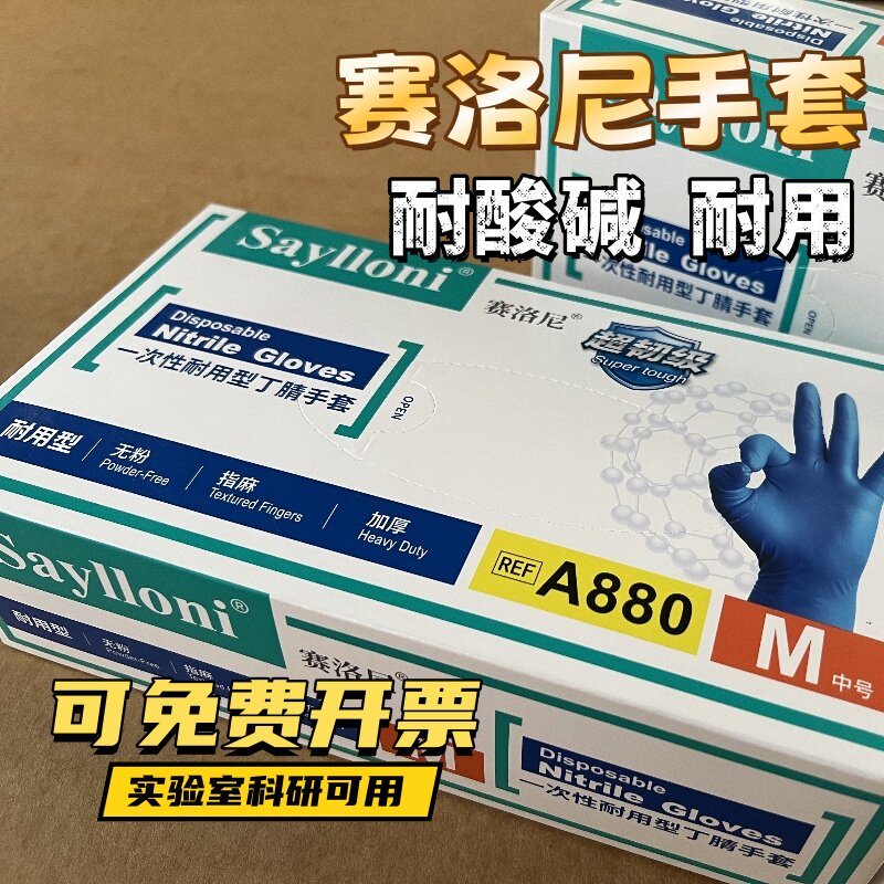 包邮赛洛尼手套一次性丁青超韧级