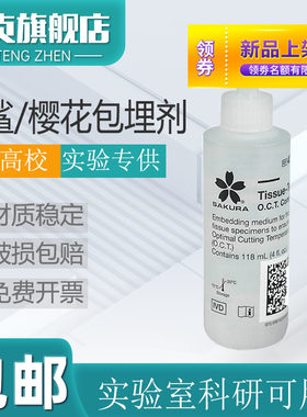 实验室专用冷冻包埋剂白沙樱花