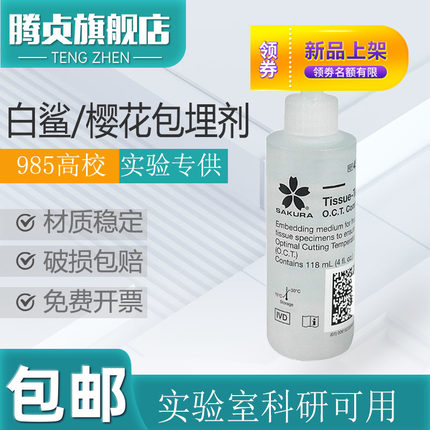 原装进口SAKURA樱花4583 118ml冷冻包埋剂徕卡Jung118ml Biosharp 125ml BL557A冷冻切片包埋剂