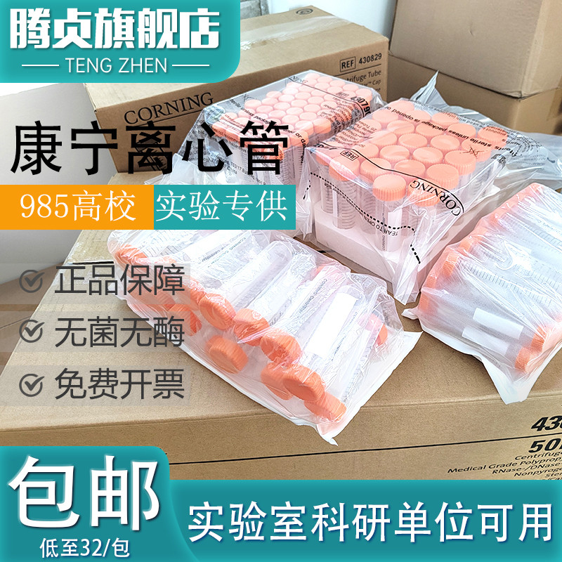 包邮康宁离心管Corning430828