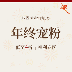 八盖pinky piggy    年终宠粉福利专区（ 限时限量，先到先得~）