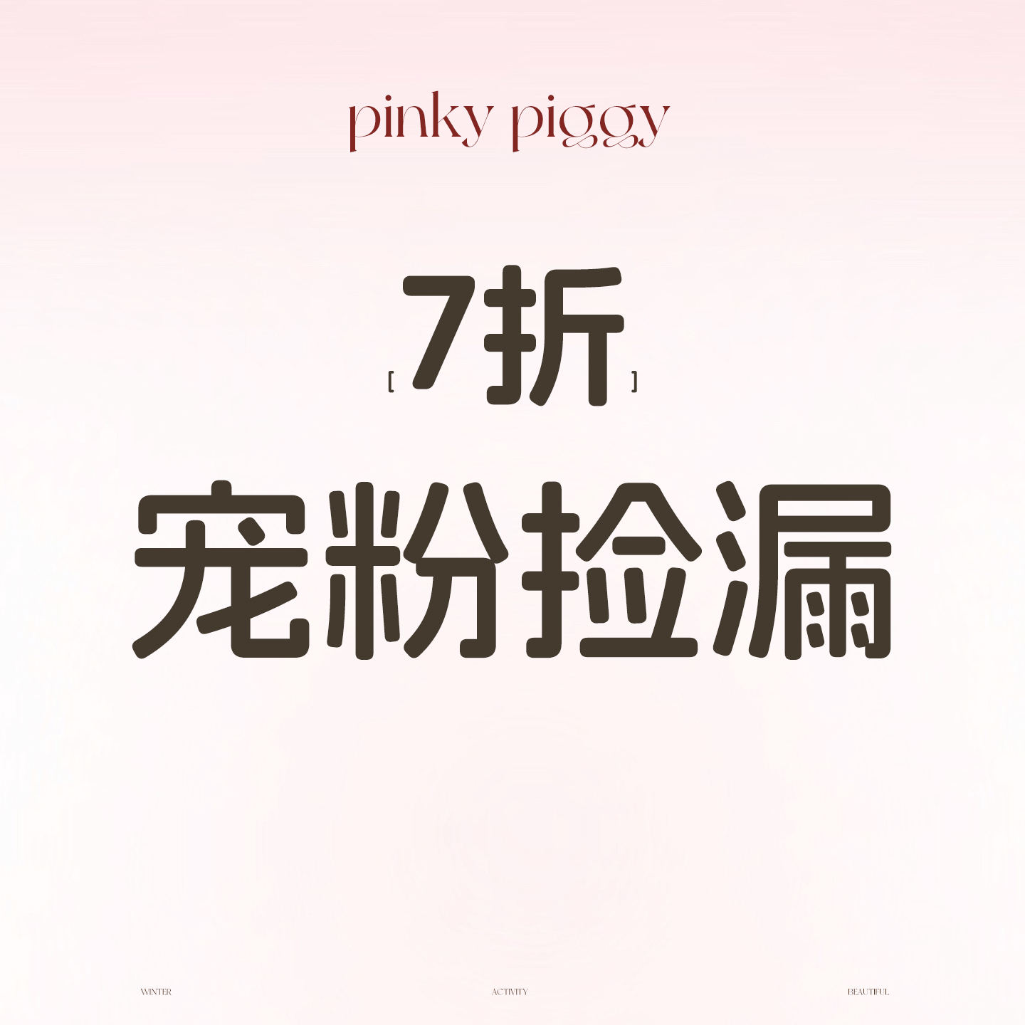 八盖pinky piggy 「7折」限量捡漏宠粉福利合集