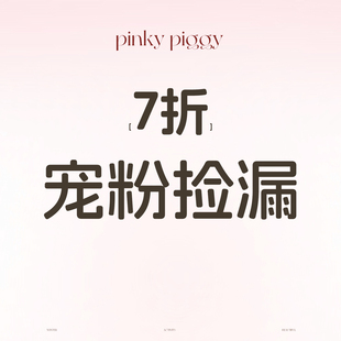 八盖pinky 「7折」限量捡漏宠粉福利合集 piggy