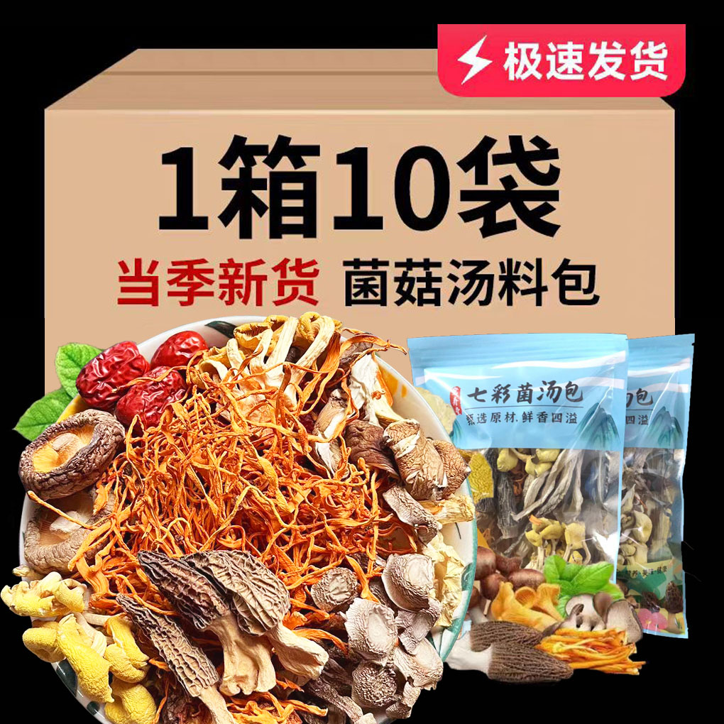 云南野生七彩菌菇汤包炖煲汤食材