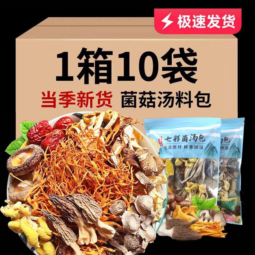云南七彩菌汤包煲汤食材羊肚菌虫草菌菇汤料包鹿茸菇香菇火锅食材