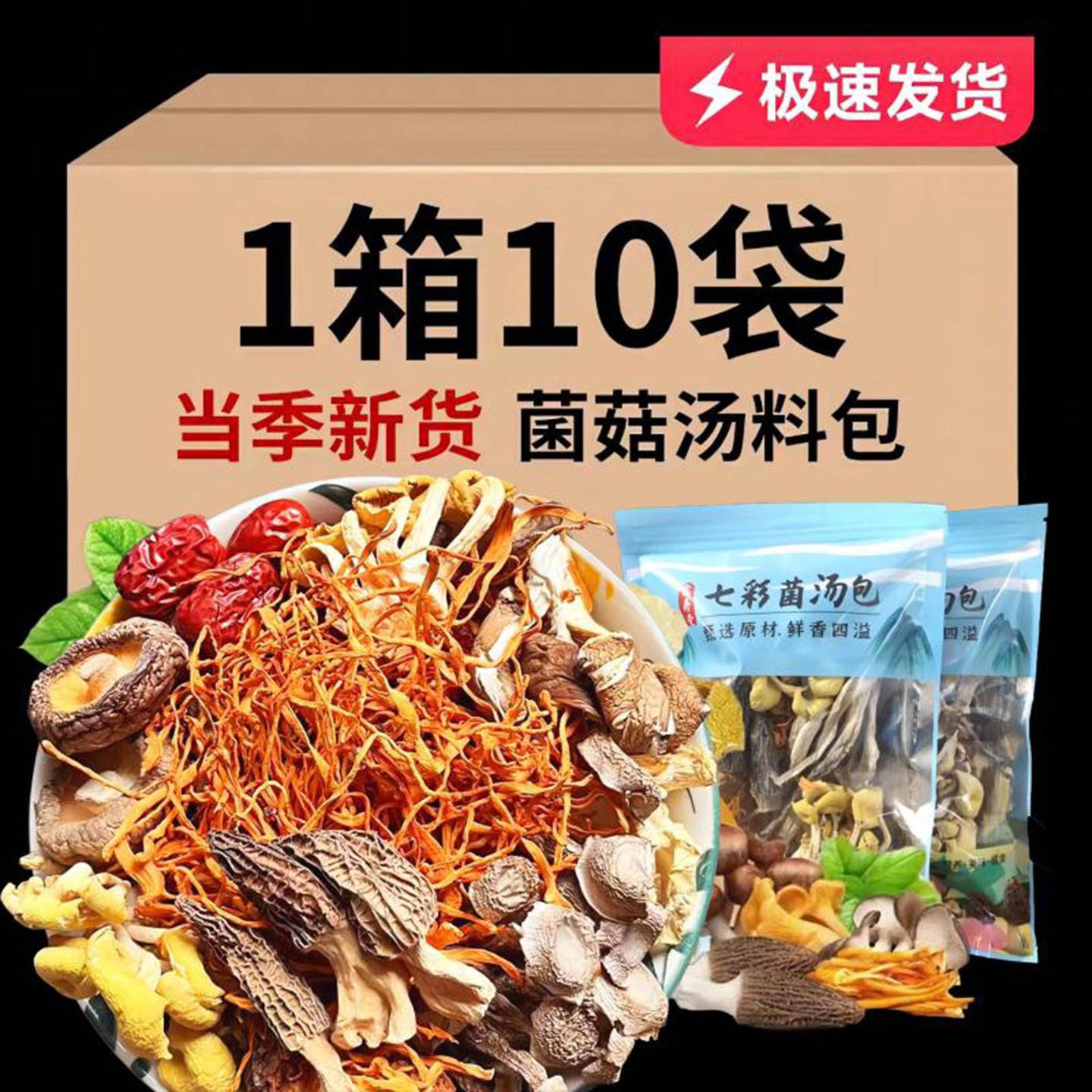 云南七彩菌汤包煲汤食材羊肚菌虫草菌菇汤料包鹿茸菇香菇火锅食材