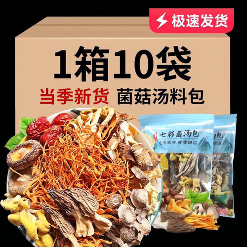 云南七彩菌菇汤料包煲汤火锅食材