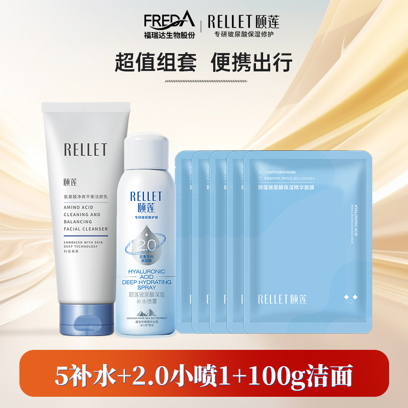 【旅行装】福瑞达颐莲玻尿酸深层保湿补水喷雾2.0补水面膜洁面组