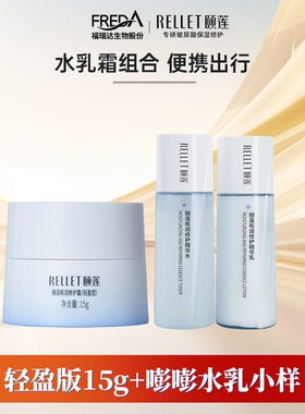 Rellet/颐莲【旅行装】福瑞达颐莲嘭嘭霜pro轻盈版高保湿水乳尝鲜