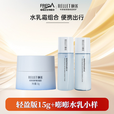 Rellet/颐莲【U先】福瑞达颐莲嘭嘭霜pro轻盈版高保湿水乳尝鲜