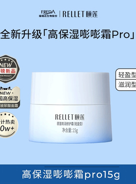 【旅行尝鲜装】Rellet/颐莲嘭嘭面霜Pro15g玻尿酸保湿面霜