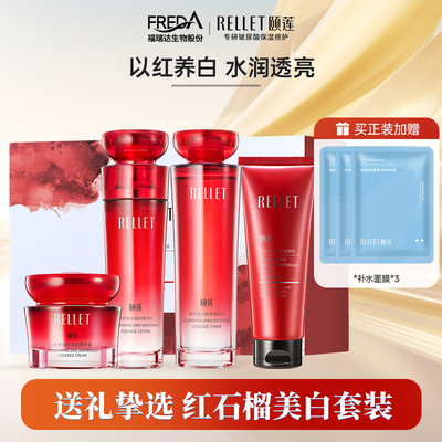 【送礼好物】福瑞达颐莲红石榴水乳面霜洁面礼盒套装焕白国货正品