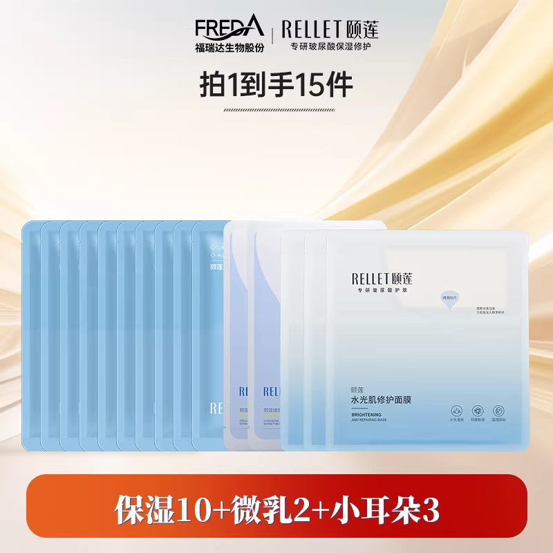 Rellet/颐莲【手秒15片】福瑞达颐莲分体微乳保湿面膜补水保湿