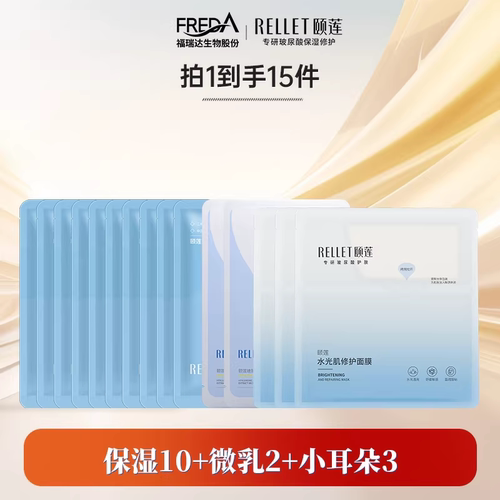 Rellet/颐莲【手秒15片】福瑞达颐莲分体微乳保湿面膜补水保湿