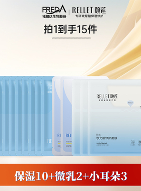 Rellet/颐莲【15片】福瑞达颐莲小耳朵分体微乳保湿面膜补水湿敷