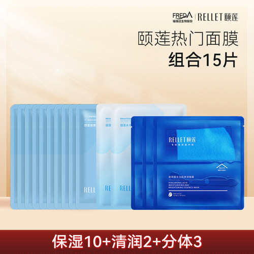 Rellet/颐莲【手秒15片】福瑞达颐莲玻尿酸分体保湿面膜补水保湿