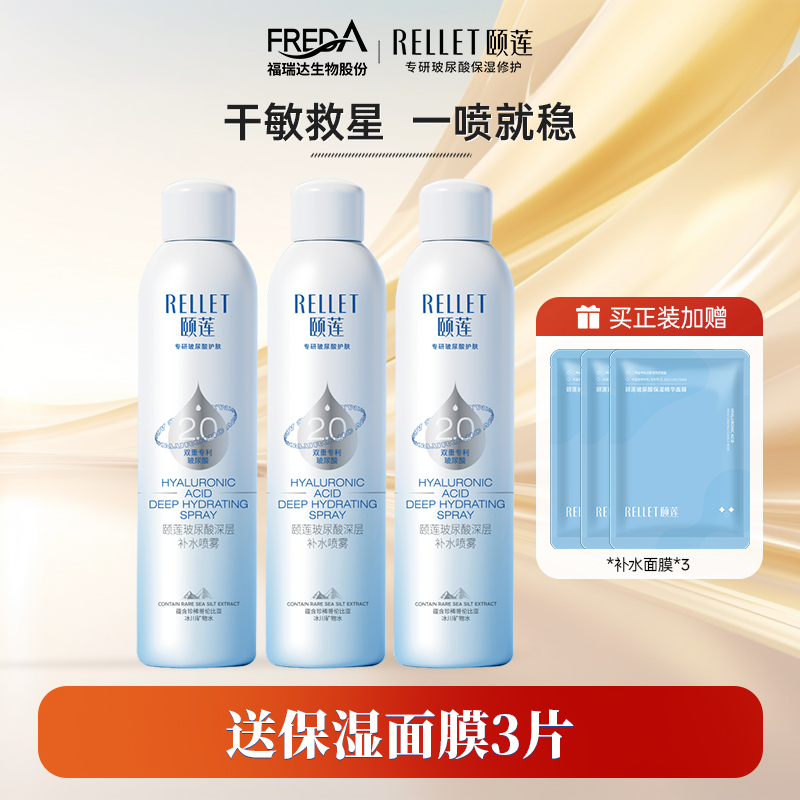 玻尿酸颐莲喷雾保湿补水