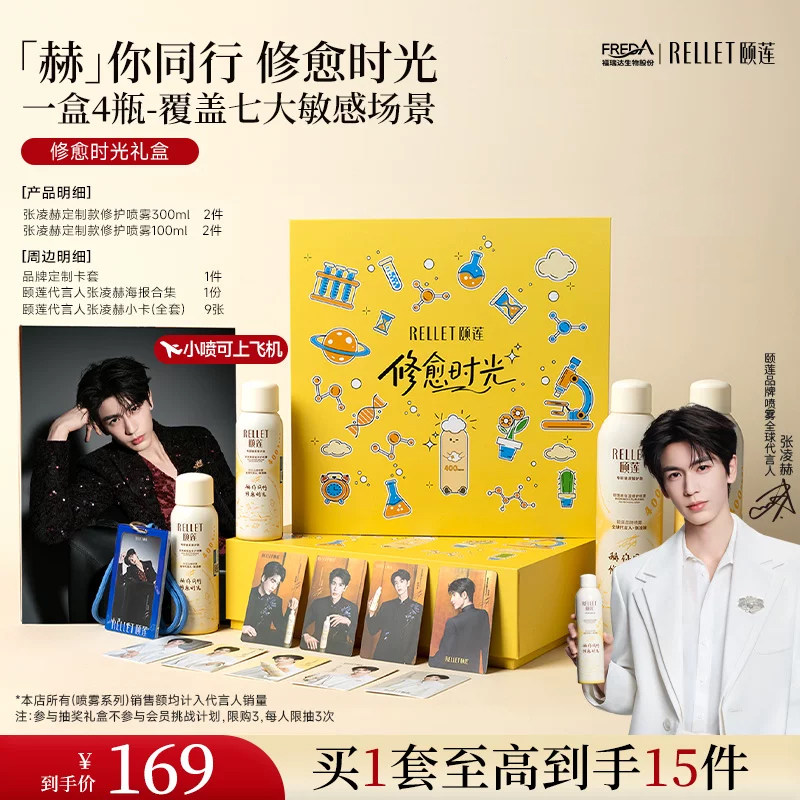 【张凌赫同款】福瑞达颐莲赫你同行修愈时光礼盒胶原蛋白修护喷雾