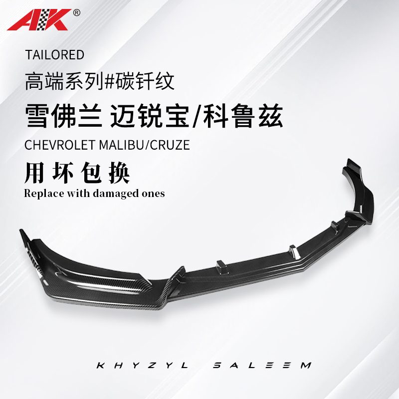 AK迈锐宝科鲁兹碳纤用坏包换前铲