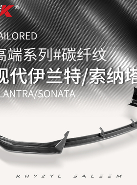 适用于13-24款现代伊兰特/索纳塔/10/11前铲碳纤改装前唇包围装饰