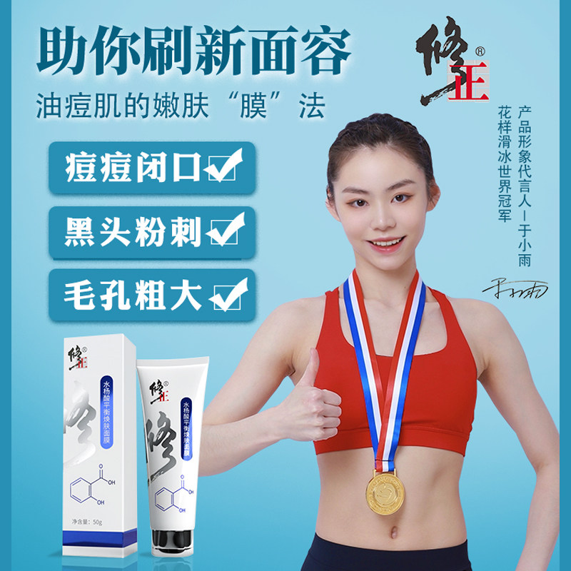 修正水杨酸平衡焕肤面膜改善黑头闭口粉刺官网,美容护肤/美体/精油,涂抹面膜,淘宝优惠券,粉丝福利购,淘宝优惠卷