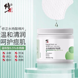 修正水杨酸高浓度贴膜修护祛角质果酸焕肤去黑头痘痘控油棉片面膜