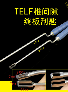 TELF椎间隙 终板刮匙 骨科器械 医用 脊柱 腰椎 椎间盘 刮刀 Z型