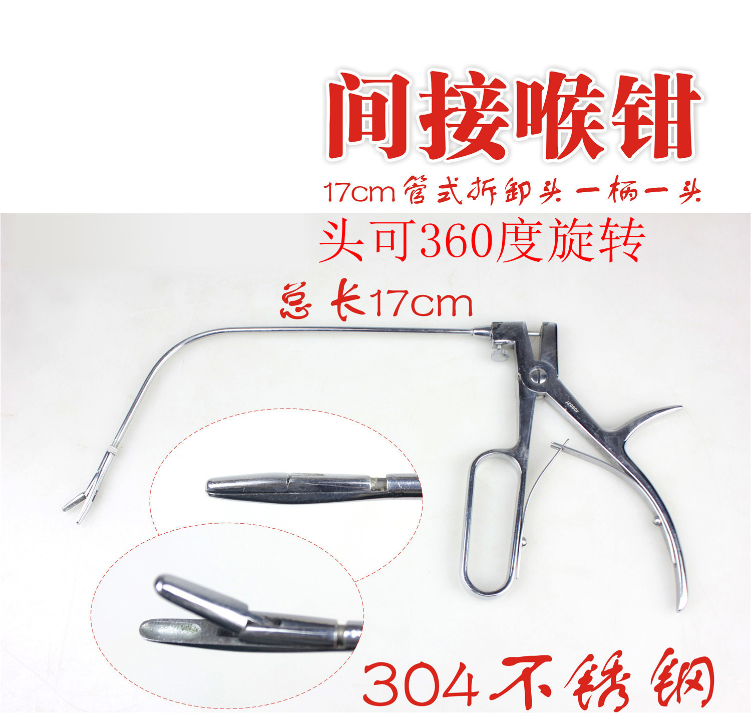 金钟医用间接喉钳组织鱼骨声带