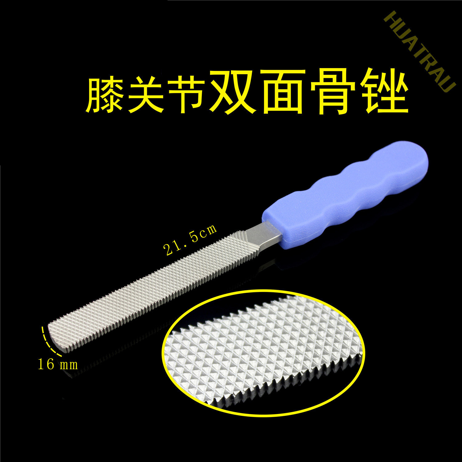 粗齿骨锉膝关节半月板双面平骨挫骨科器械医用胫骨平台_虎窝淘