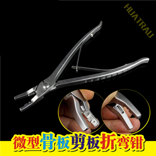 骨科器械 医用 多功能微型骨板剪板折弯钳 塑形器 迷你钢板弯曲钳