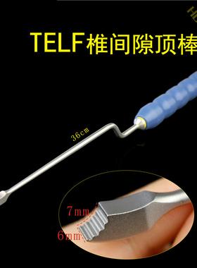 TELF椎间隙顶棒 骨科器械 医用 脊柱 腰椎椎弓根复位棒 打入器