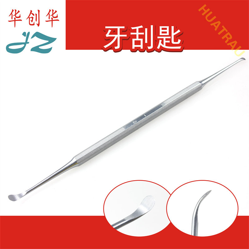 直双弯双头牙刮匙牙结石剔挖器