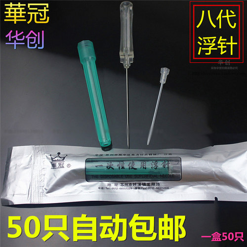 华冠浮针新型医用一次性八代