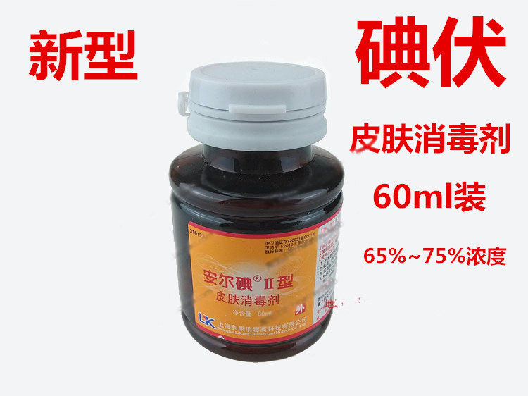 安尔碘ii型皮肤医用消毒液剂无菌护创面消毒杀菌 外用皮肤消毒液