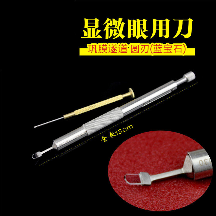 眼科器械医用显微巩膜圆刃蓝宝石