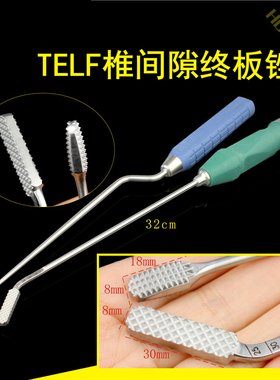 TELF椎间隙终板锉 腰椎双面骨挫 骨科器械 医用 脊柱 椎弓根 椎体