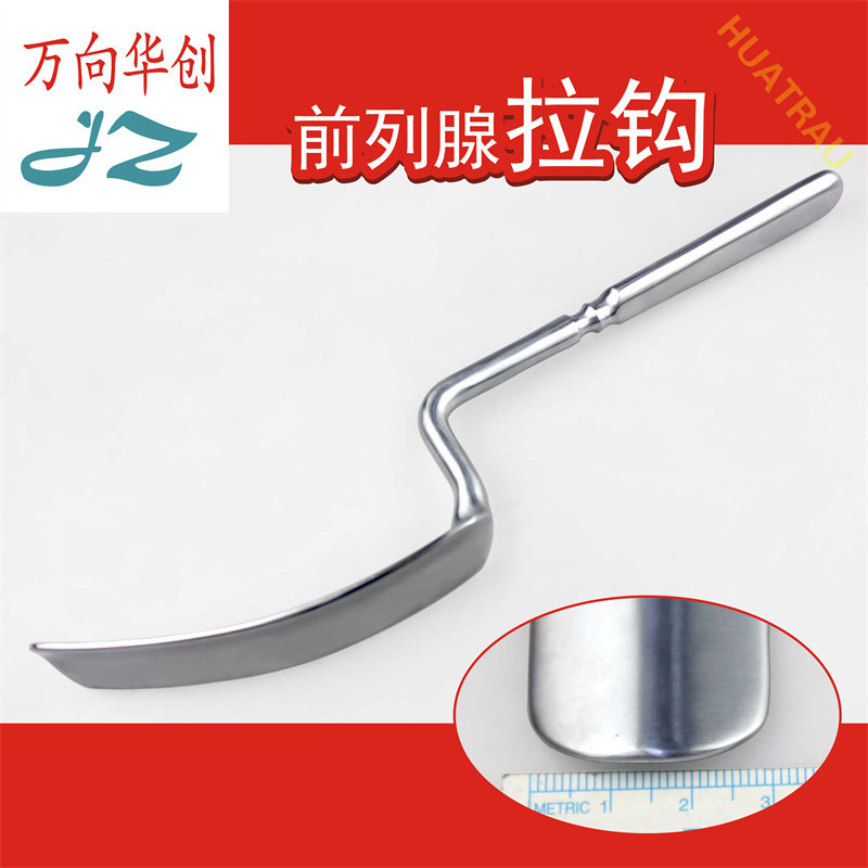 金钟前列腺拉钩腹前凹面组织拉勾