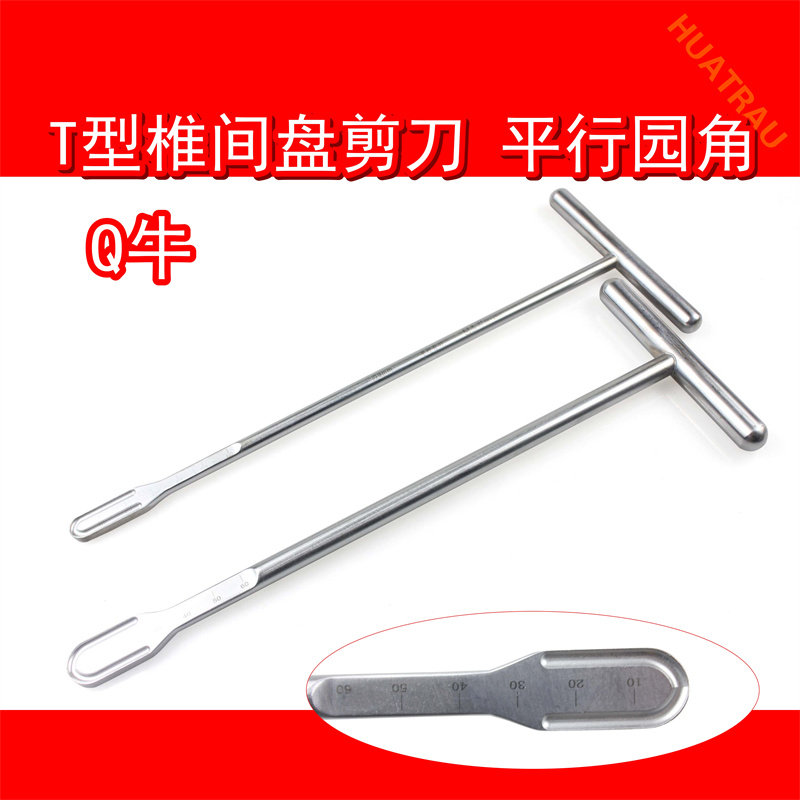 芹牛T型椎间盘铰刀平行园角刃