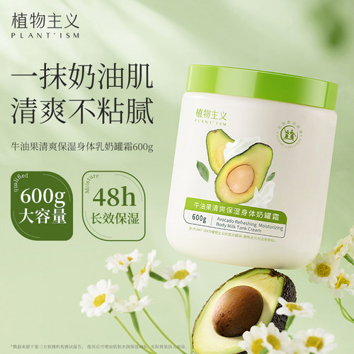 植物主义牛油果身体乳奶罐霜