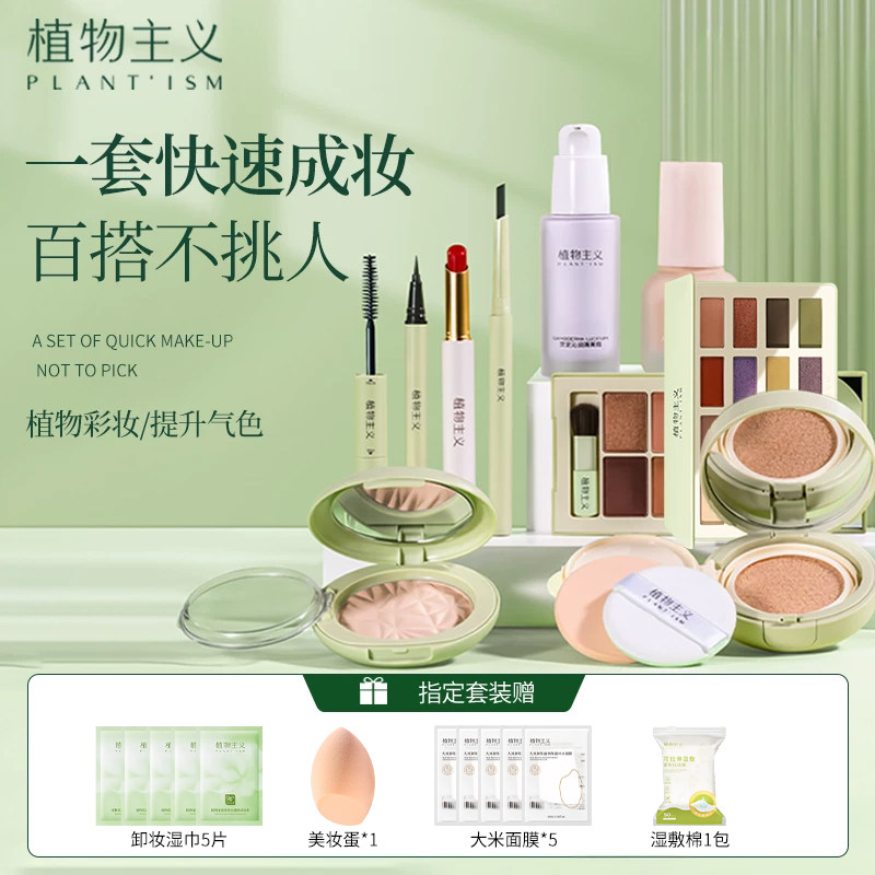 植物主义彩妆套装专用化妆品全套初学者新手可用正品
