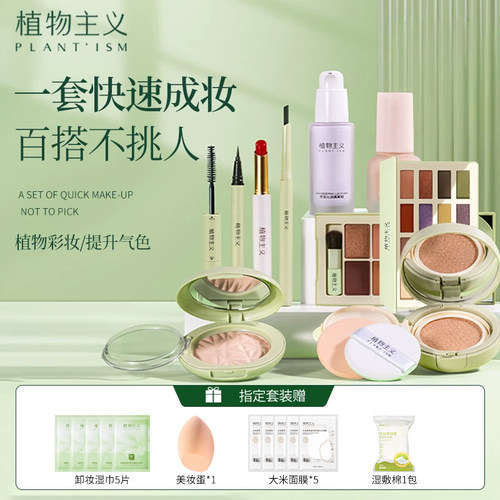 植物主义彩妆套装可用