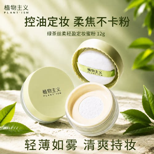 植物主义定妆散粉控油持久